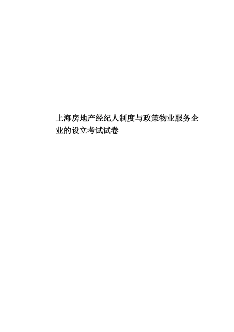 上海房地产经纪人制度与政策物业服务企业的设立考试试卷.docx