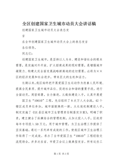 全区创建国家卫生城市动员大会致辞稿.docx