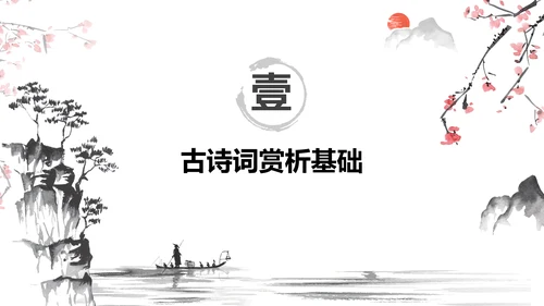 红色水墨风小学语文古诗词赏析课件PPT模板