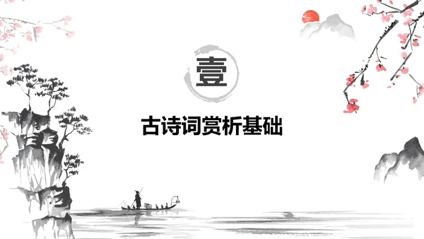 红色水墨风小学语文古诗词赏析课件PPT模板