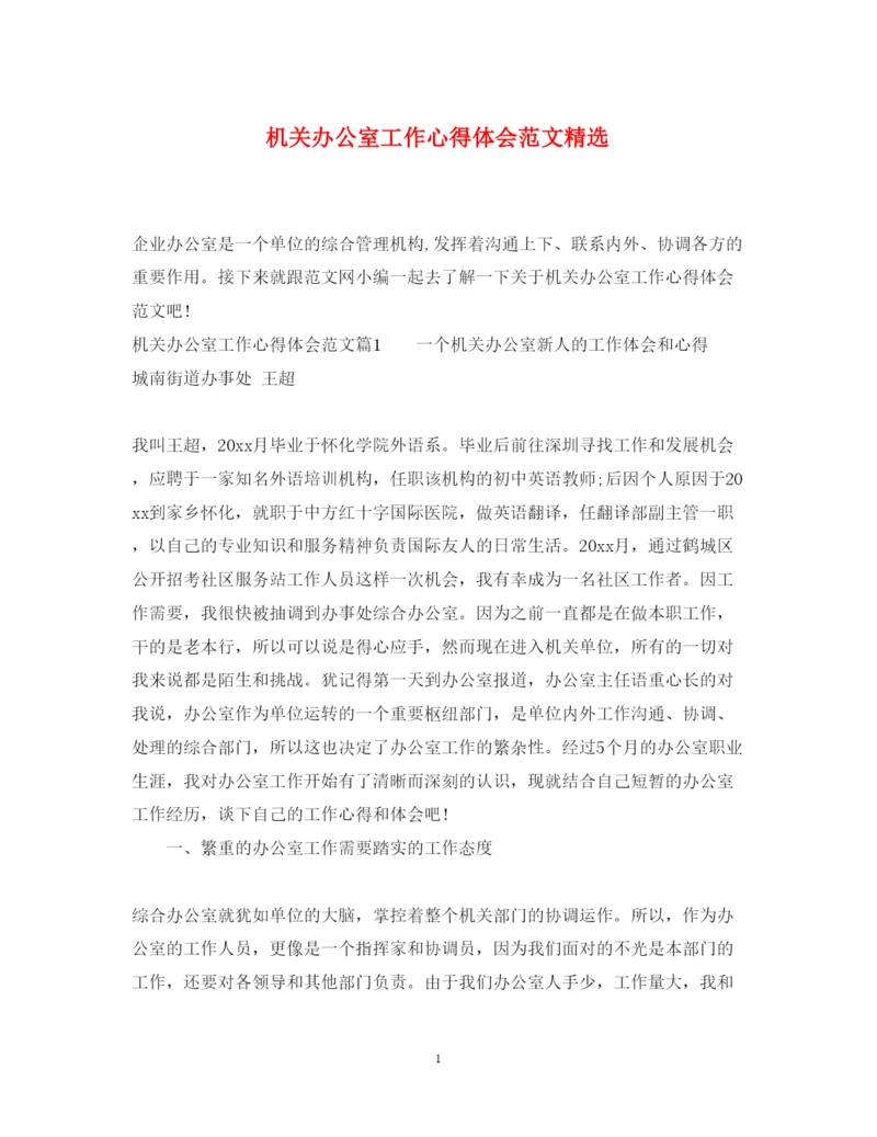 精编机关办公室工作心得体会范文精选.docx