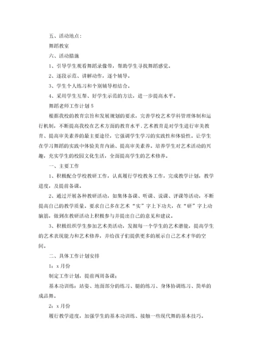 舞蹈老师工作计划.docx