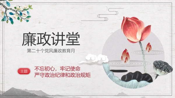 党政党委防腐廉政讲堂PPT模板