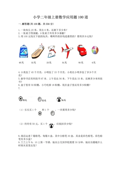小学二年级上册数学应用题100道（突破训练）word版.docx
