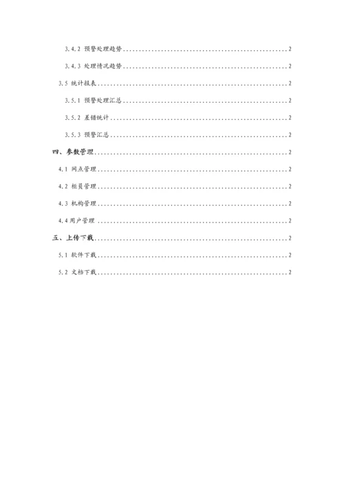 商业银行风险实时预警系统操作综合手册.docx