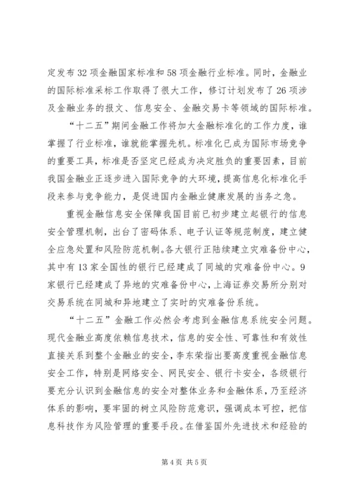 积极谋划金融业“十二五”信息化发展规划.docx