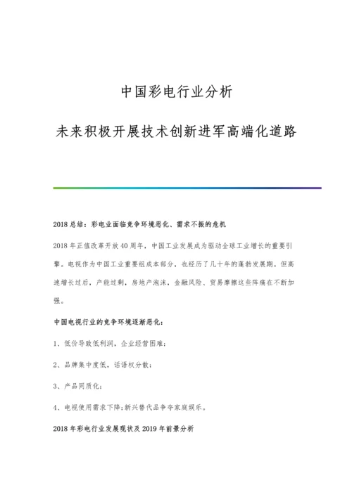 中国彩电行业分析未来积极开展技术创新进军高端化道路.docx