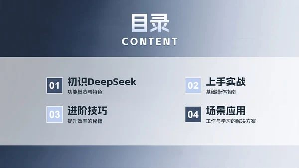 蓝色简约渐变风Deep seek使用攻略PPT模板