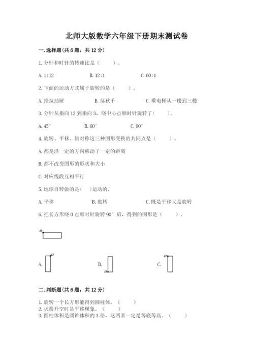 北师大版数学六年级下册期末测试卷含答案【考试直接用】.docx