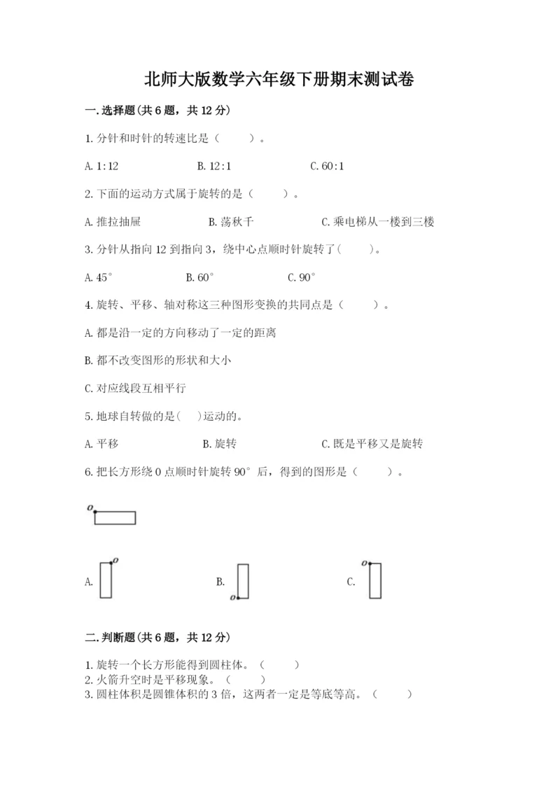北师大版数学六年级下册期末测试卷含答案【考试直接用】.docx