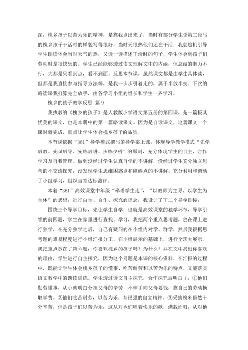 槐乡的孩子教学反思（通用14篇.docx