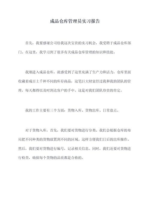 成品仓库管理员实习报告