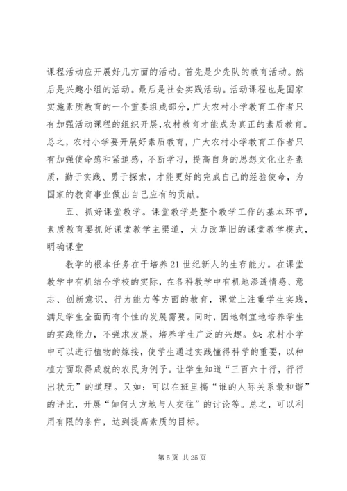 农村小学如何全面推进素质教育.docx