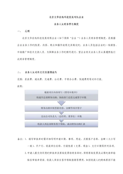 业务人员财务管理制度.docx