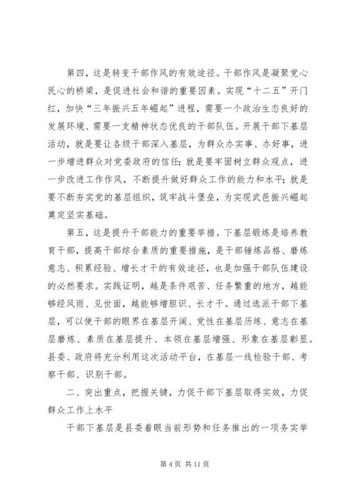 县委书记在全县群众工作推进和干部下基层动员会上的讲话.docx