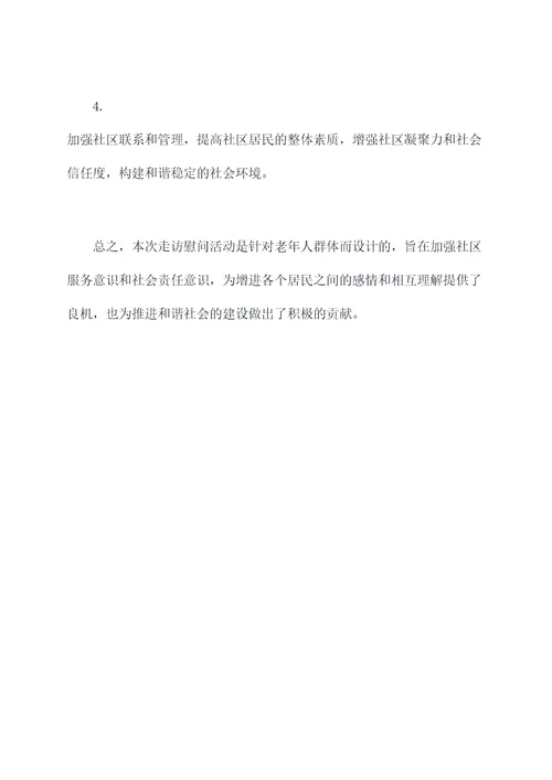 走访慰问老年人工作计划