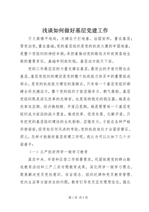 浅谈如何做好基层党建工作 (2).docx