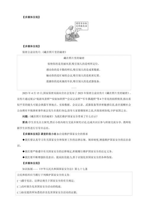 9.2维护国家安全【2024秋八上道法精彩课堂（教案+素材）】
