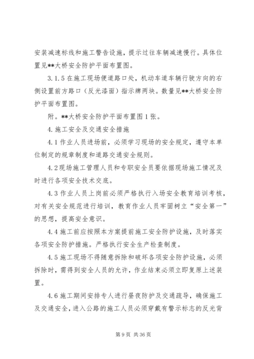 龙江特大桥附属结构安全防护方案.docx