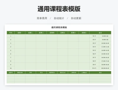 通用课程表模版