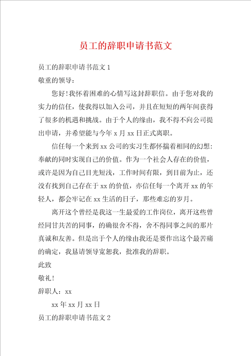 员工的辞职申请书范文