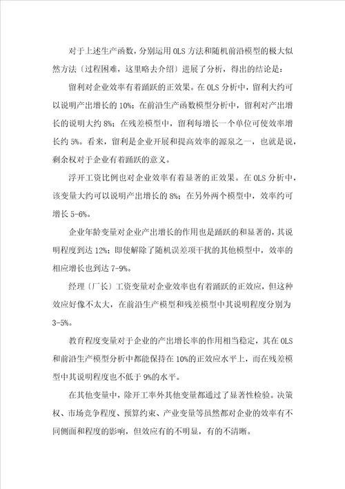 中国国有企业效率的经济学分析