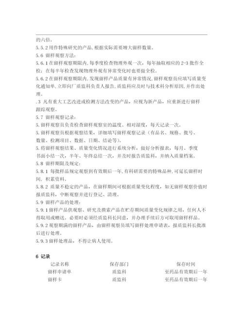 成品留样观察制度.docx