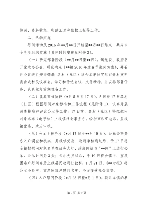 镇XX年春节慰问方案 (2).docx