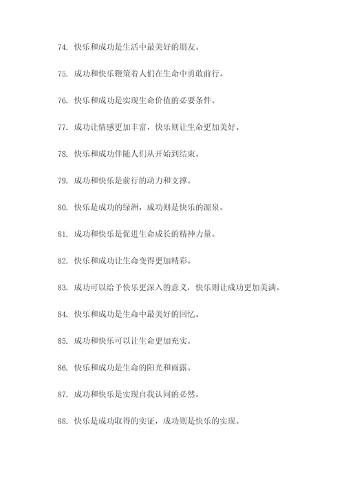 关于快乐和成功的名言名句