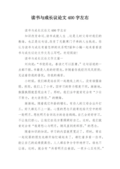 读书与成长议论文400字左右.docx