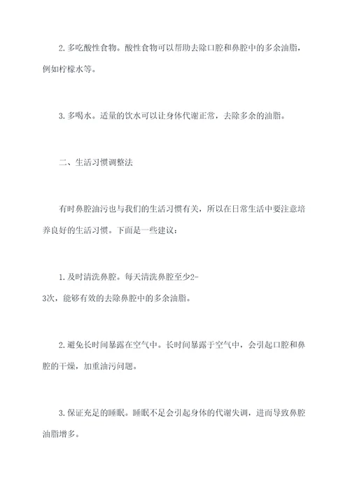 如何去除鼻腔油污小妙招