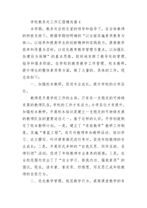 学校教务处工作汇报【精选10篇】.docx