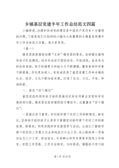 乡镇基层党建半年工作总结范文四篇_1.docx