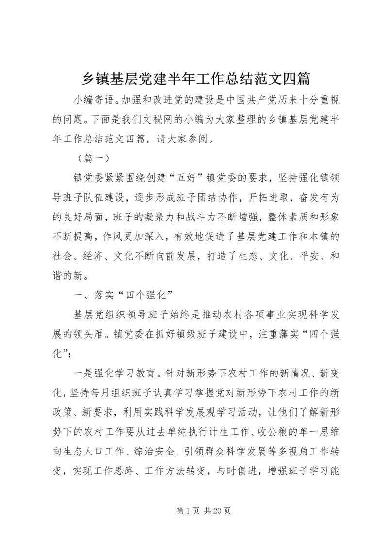 乡镇基层党建半年工作总结范文四篇_1.docx