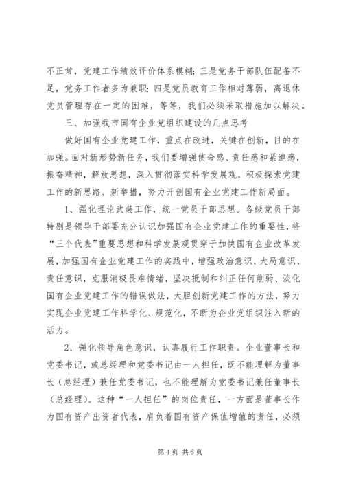 市国资委开创国有企业党建工作汇报材料 (2).docx
