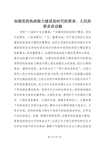 加强党的执政能力建设是时代的要求、人民的要求讲话稿.docx