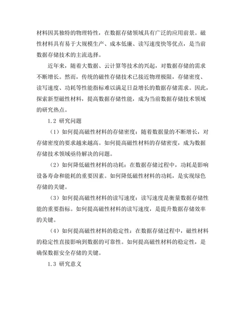 磁性材料在数据存储中的应用