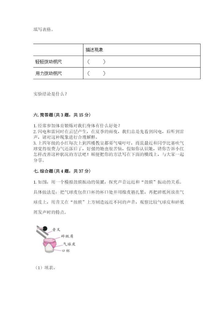 教科版四年级上册科学期末测试卷附解析答案.docx