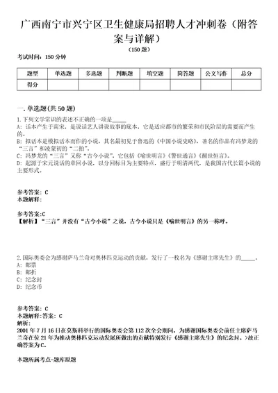 广西南宁市兴宁区卫生健康局招聘人才冲刺卷第九期附答案与详解