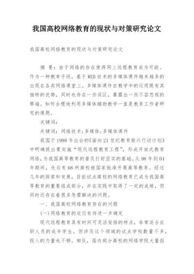 我国高校网络教育的现状与对策研究论文.docx