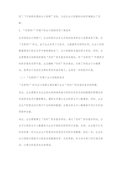 互联网+环境下会计控制的现状及应对策略.docx