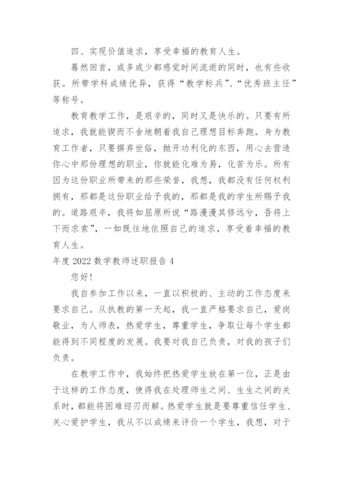 年度数学教师述职报告.docx