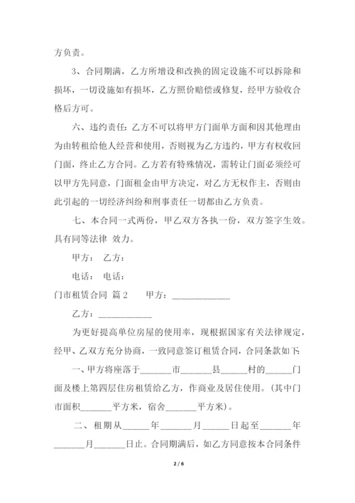 关于门市租赁合同三篇.docx