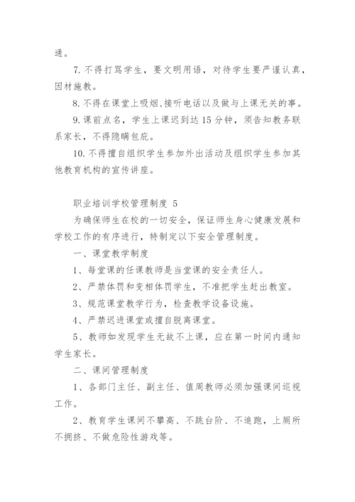 职业培训学校管理制度.docx