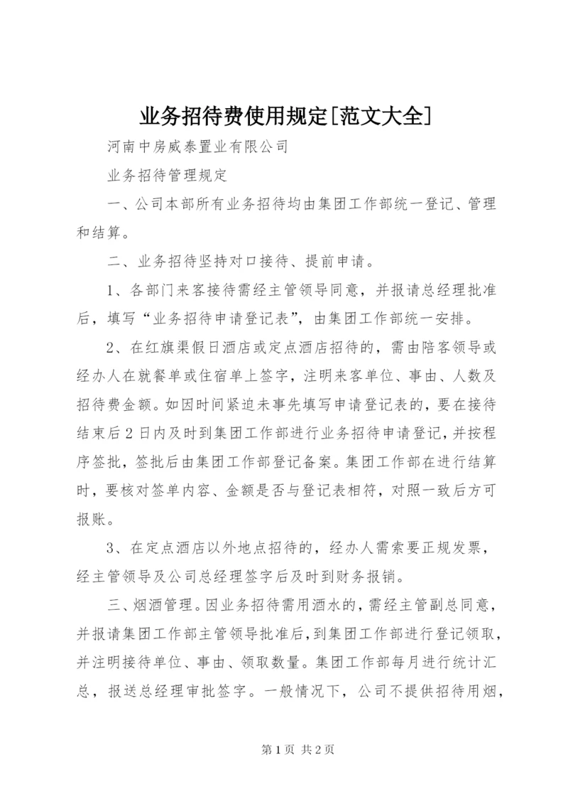 业务招待费使用规定[范文大全].docx