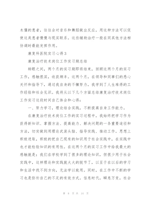 康复科医院实习心得5篇.docx