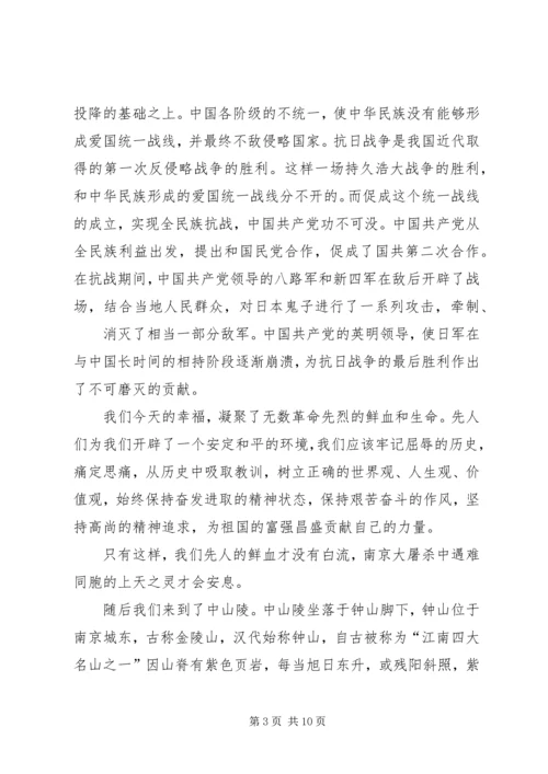 毛概课南京考察心得.docx