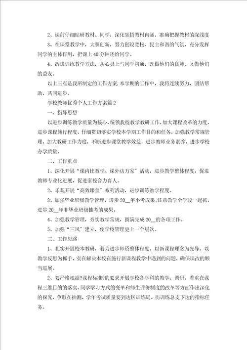 学校教师优秀个人工作计划5篇