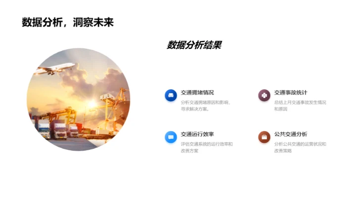 交通情况深度分析
