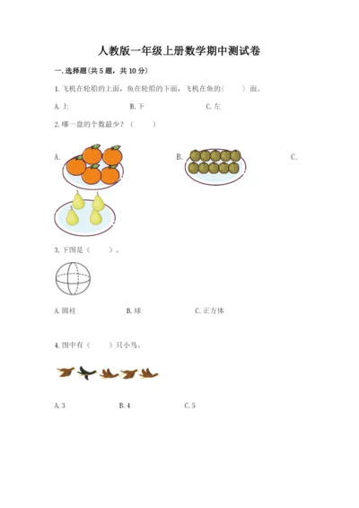 人教版一年级上册数学期中测试卷及参考答案【夺分金卷】.docx